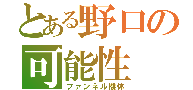 とある野口の可能性（ファンネル機体）