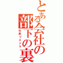 とある会社の部下の裏切り（社長リストラ）