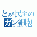 とある民主のガン細胞（マニフェストなんか知りません！）