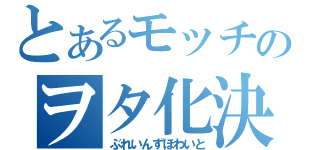 とあるモッチのヲタ化決定（ぶれいんずほわいと）