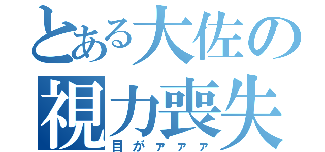 とある大佐の視力喪失（目がァァァ）