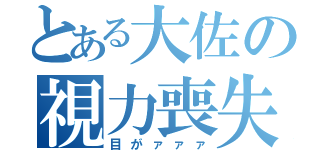 とある大佐の視力喪失（目がァァァ）