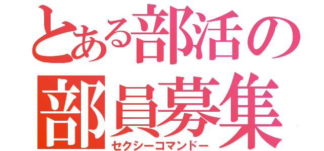 とある部活の部員募集（セクシーコマンドー）