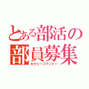 とある部活の部員募集（セクシーコマンドー）