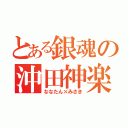 とある銀魂の沖田神楽（ななたん×みさき）