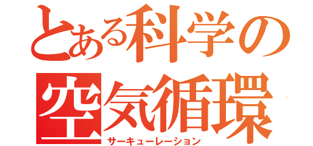 とある科学の空気循環（サーキューレーション）