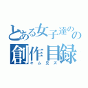 とある女子達のの創作目録（キム兄ズ）