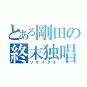 とある剛田の終末独唱（リサイタル）