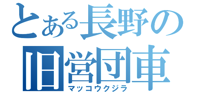 とある長野の旧営団車（マッコウクジラ）