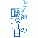 とある神の暇な１日（遊ぼう）