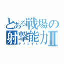 とある戦場の射撃能力Ⅱ（クソエイム）