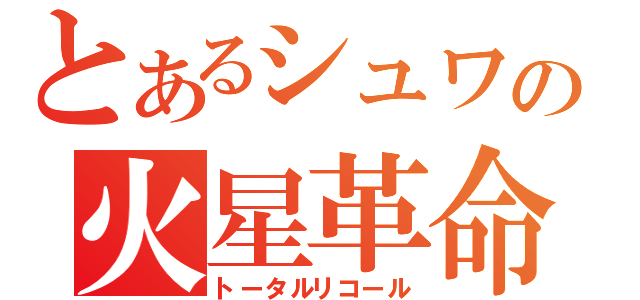 とあるシュワの火星革命（トータルリコール）