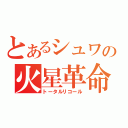 とあるシュワの火星革命（トータルリコール）