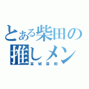 とある柴田の推しメン（高城亜樹）