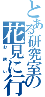 とある研究室の花見に行きませんか（お誘い）