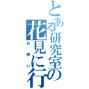 とある研究室の花見に行きませんか（お誘い）