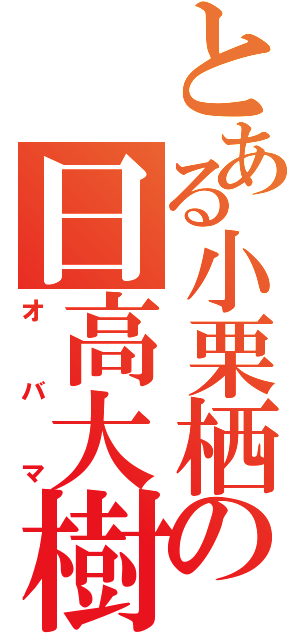 とある小栗栖団地の日高大樹（オバマ）