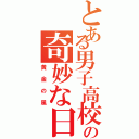 とある男子高校生の奇妙な日常（黄金の風）