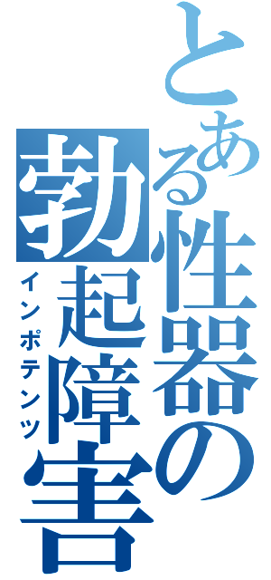 とある性器の勃起障害（インポテンツ）