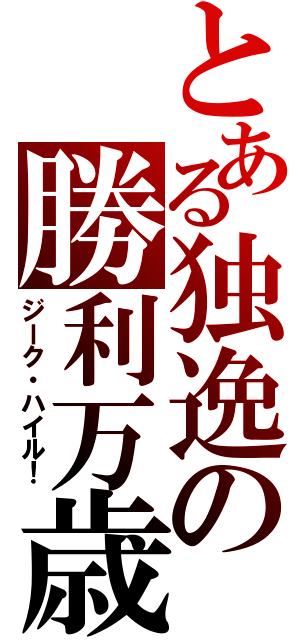 とある独逸の勝利万歳（ジーク・ハイル！）