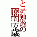 とある独逸の勝利万歳（ジーク・ハイル！）