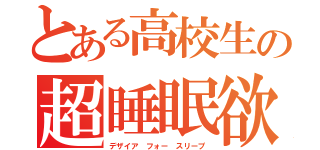 とある高校生の超睡眠欲（デザイア フォー スリープ）