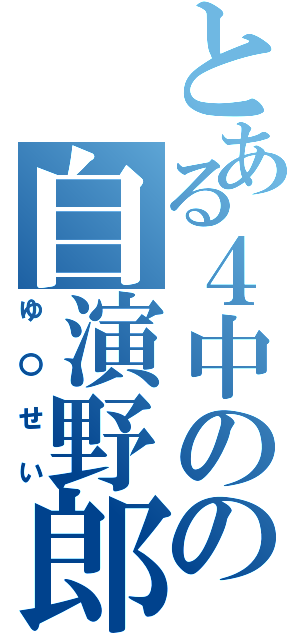 とある４中のの自演野郎（ゆ〇せい）