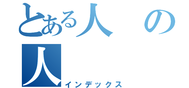 とある人の人（インデックス）