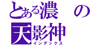 とある濃の天影神（インデックス）