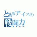 とあるアイスの戦闘力（栄養成分）