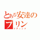 とある安達のプリン（プディング）