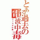 とある過去の電波中毒（ファラオの巣）