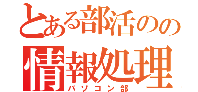 とある部活のの情報処理（パソコン部）