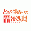 とある部活のの情報処理（パソコン部）