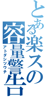 とある楽スの容量警告（アトダシツウチ）