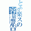 とある楽スの容量警告（アトダシツウチ）