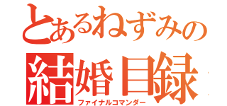 とあるねずみの結婚目録（ファイナルコマンダー）