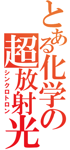 とある化学の超放射光（シンクロトロン）