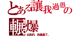 とある讓我過愚人節の輾爆（白民們，別愚蠢了。）