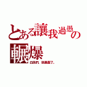 とある讓我過愚人節の輾爆（白民們，別愚蠢了。）