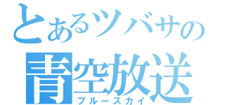 とあるツバサの青空放送（ブルースカイ）