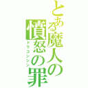 とある魔人の憤怒の罪（ドラゴンシン）