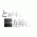 とある科学の一方通行（アクセラレータ）