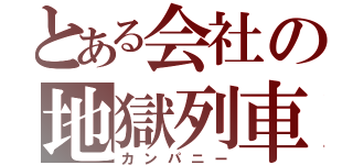 とある会社の地獄列車（カンパニー）