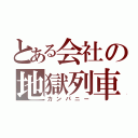 とある会社の地獄列車（カンパニー）