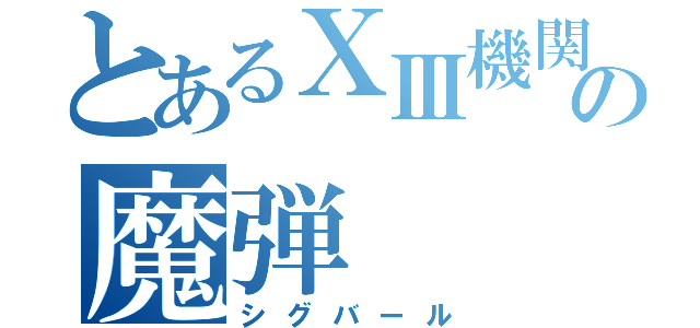 とあるⅩⅢ機関の魔弾（シグバール）