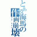 とある海馬の作画崩壊（７５゜ライン）