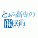 とある高専の催眠術（ラリホーマ）