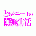 とあるニートの無職生活（ニートオブウィーク）