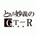 とある妙義のＧＴ－Ｒ（中里毅）